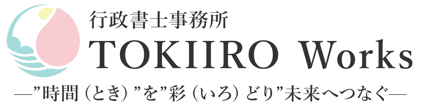 行政書士事務所 TOKIIRO Works